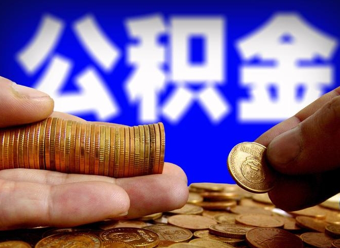 公积金是一定要交的吗-宁德公积金代办平台